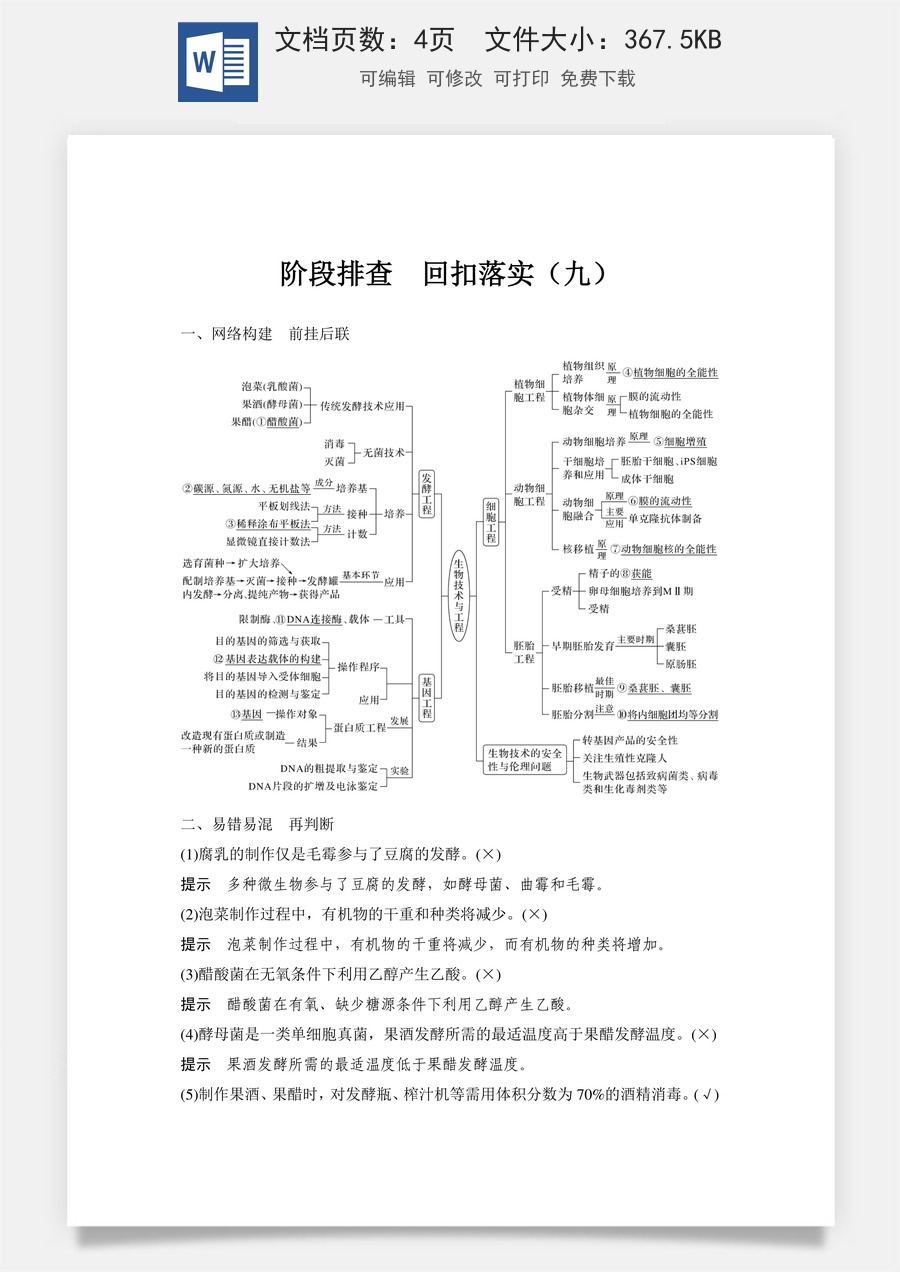 高中-高考总复习-生物-阶段排查　回扣落实（九）.doc